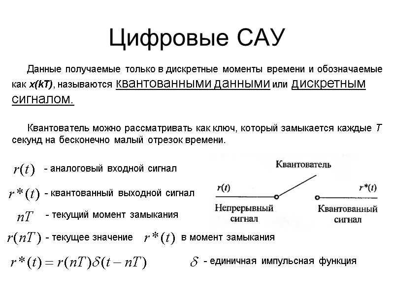 Цифровые САУ  Данные получаемые только в дискретные моменты времени и обозначаемые как x(kT),